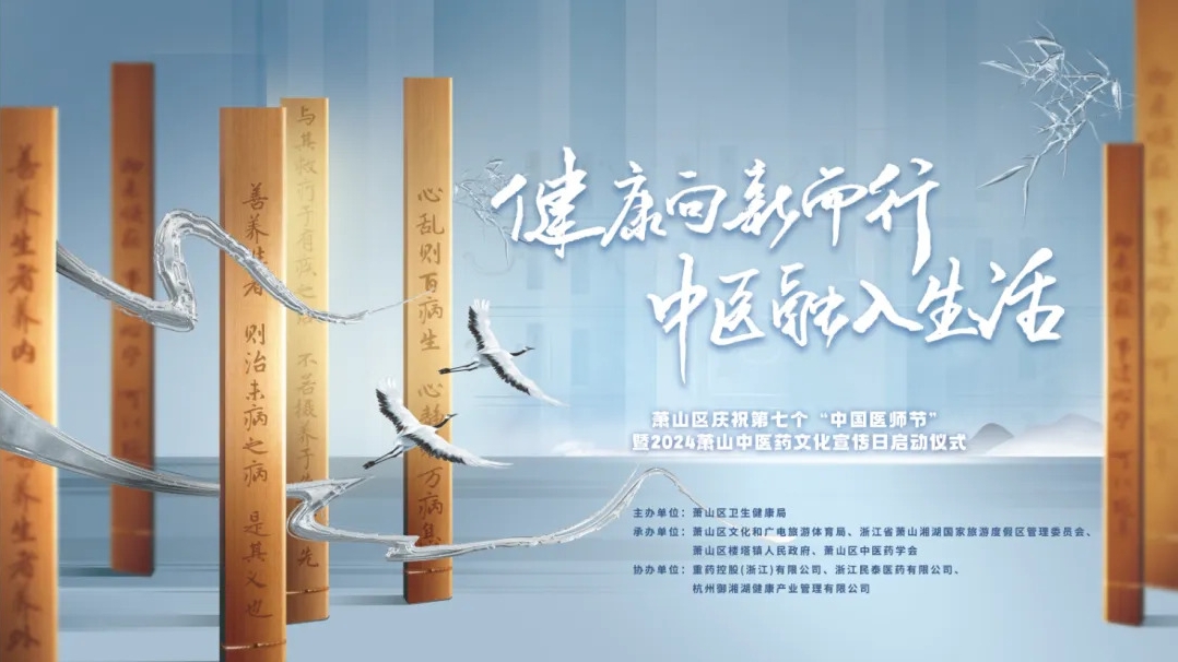 2024蕭山中醫(yī)藥文化宣傳日啟動(dòng)儀式圓滿(mǎn)舉行，三江控股?御湘湖成功入選蕭山中醫(yī)藥研學(xué)路線！
