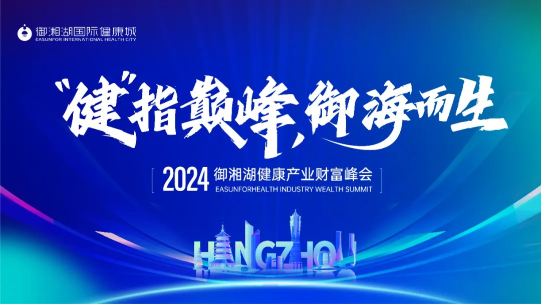 “健” 指巔峰，御海而生 | 2024御湘湖健康產(chǎn)業(yè)財(cái)富峰會(huì)圓滿(mǎn)落幕